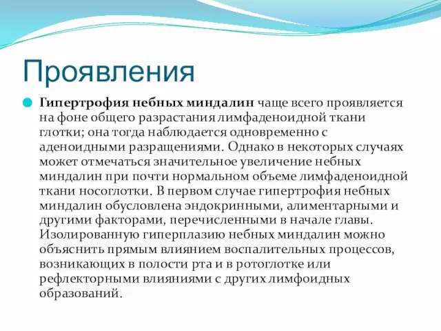 Проявления Гипертрофия небных миндалин чаще всего проявляется на фоне общего разрастания лимфаденоидной