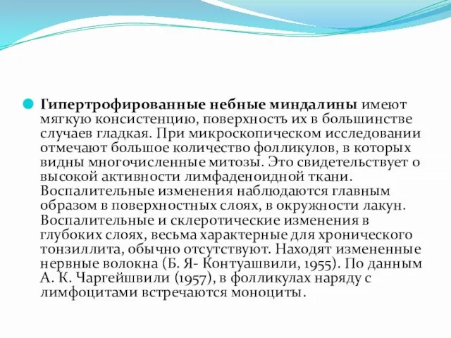 Гипертрофированные небные миндалины имеют мягкую консистенцию, поверхность их в большинстве случаев гладкая.