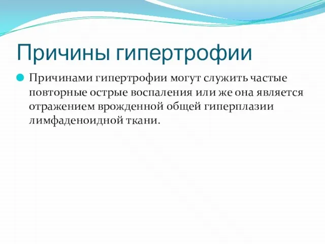 Причины гипертрофии Причинами гипертрофии могут служить частые повторные острые воспаления или же