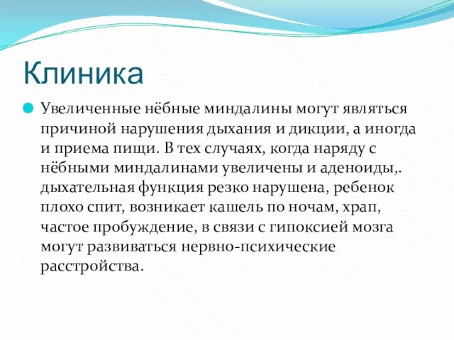 Клиника Увеличенные нёбные миндалины могут являться причиной нарушения дыхания и дикции, а