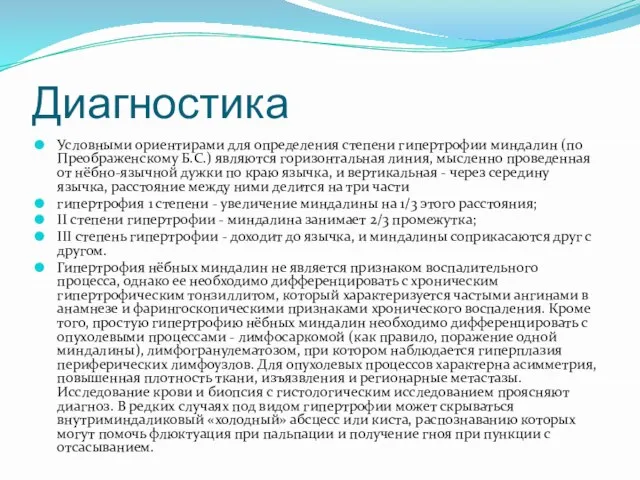 Диагностика Условными ориентирами для определения степени гипертрофии миндалин (по Преображенскому Б.С.) являются