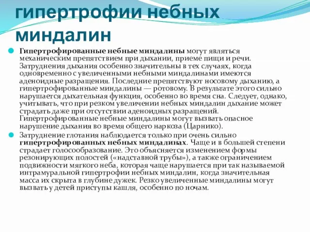 Симптоматология гипертрофии небных миндалин Гипертрофированные небные миндалины могут являться механическим препятствием при