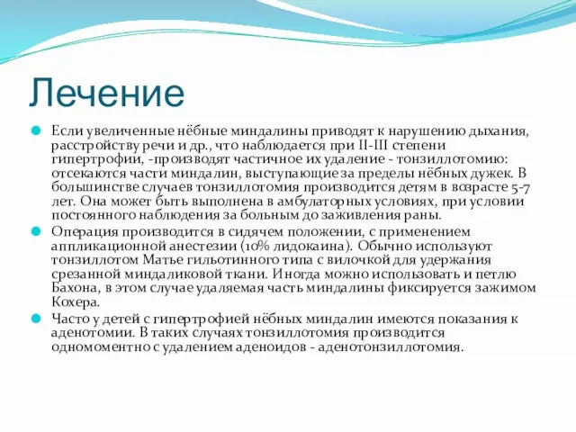 Лечение Если увеличенные нёбные миндалины приводят к нарушению дыхания, расстройству речи и