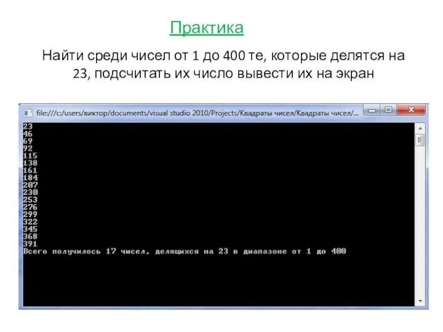 Практика Найти среди чисел от 1 до 400 те, которые делятся на