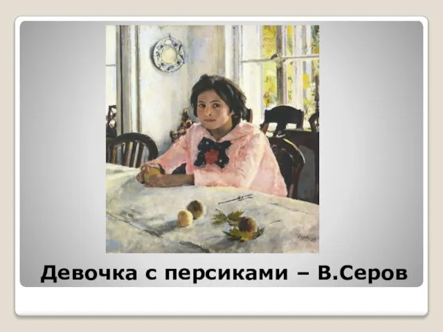 Девочка с персиками – В.Серов