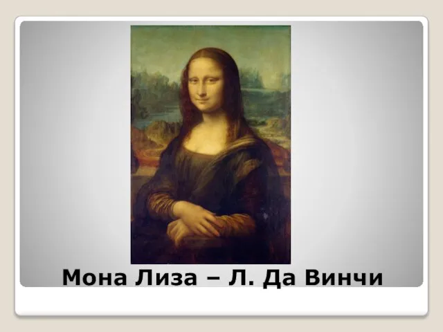 Мона Лиза – Л. Да Винчи