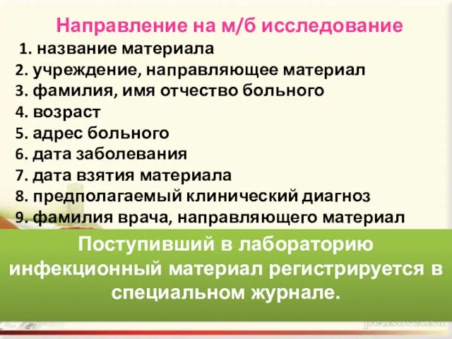 Направление на м/б исследование 1. название материала 2. учреждение, направляющее материал 3.