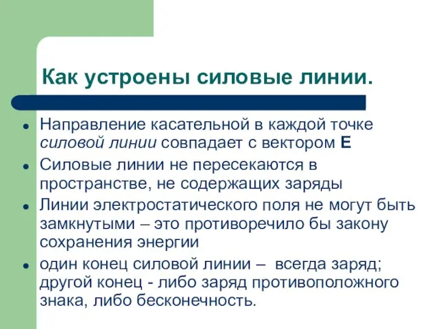 Как устроены силовые линии. Направление касательной в каждой точке силовой линии совпадает