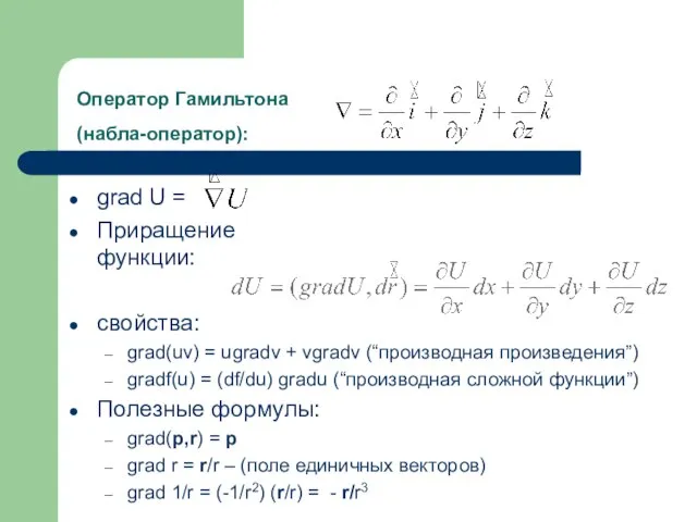 Оператор Гамильтона (набла-оператор): grad U = Приращение функции: свойства: grad(uv) = ugradv