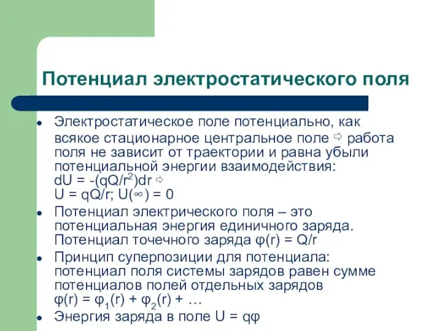 Потенциал электростатического поля Электростатическое поле потенциально, как всякое стационарное центральное поле ⇨