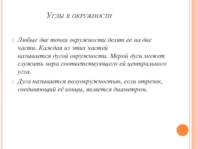 Углы в окружности Любые две точки окружности делят ее на две части.