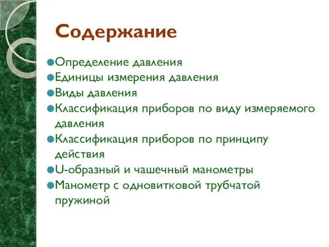 Содержание Определение давления Единицы измерения давления Виды давления Классификация приборов по виду