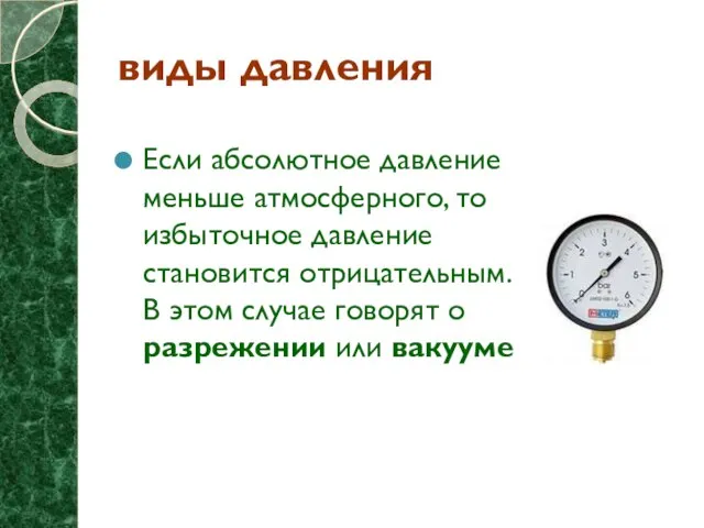 виды давления Если абсолютное давление меньше атмосферного, то избыточное давление становится отрицательным.