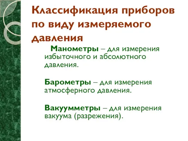 Классификация приборов по виду измеряемого давления Манометры – для измерения избыточного и