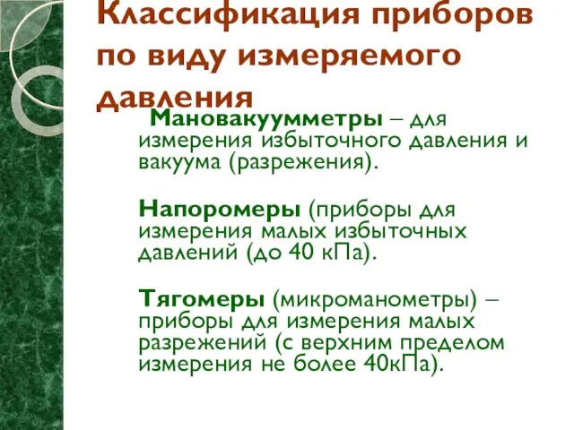 Классификация приборов по виду измеряемого давления Мановакуумметры – для измерения избыточного давления