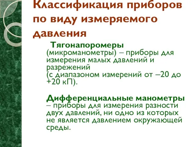 Классификация приборов по виду измеряемого давления Тягонапоромеры (микроманометры) – приборы для измерения