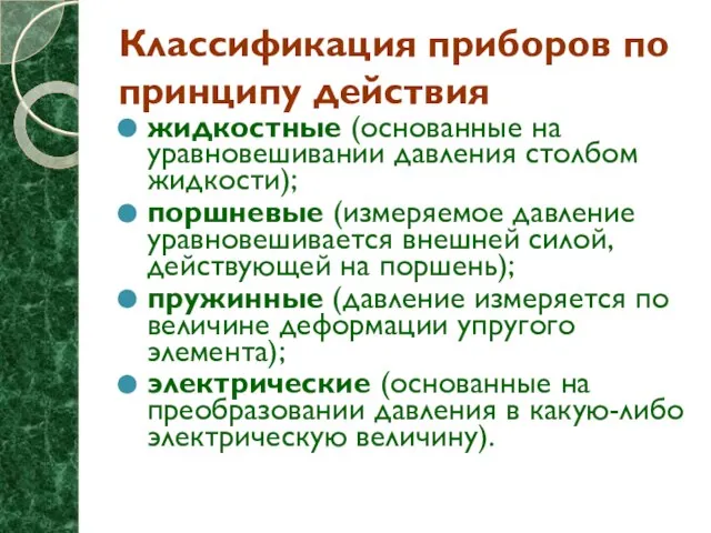 Классификация приборов по принципу действия жидкостные (основанные на уравновешивании давления столбом жидкости);