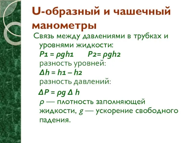 U-образный и чашечный манометры Связь между давлениями в трубках и уровнями жидкости: