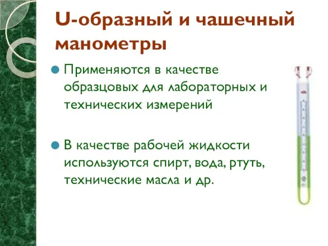 U-образный и чашечный манометры Применяются в качестве образцовых для лабораторных и технических