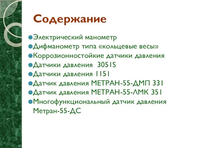 Содержание Электрический манометр Дифманометр типа «кольцевые весы» Коррозионностойкие датчики давления Датчики давления