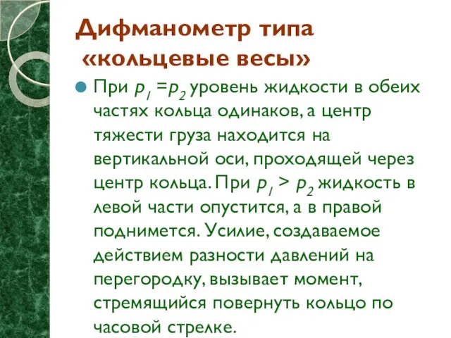 Дифманометр типа «кольцевые весы» При p1 =p2 уровень жидкости в обеих частях