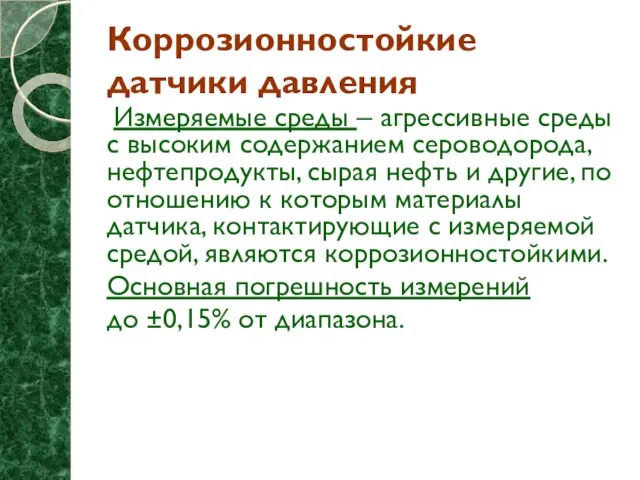 Коррозионностойкие датчики давления Измеряемые среды – агрессивные среды с высоким содержанием сероводорода,