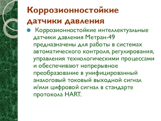 Коррозионностойкие датчики давления Коррозионностойкие интеллектуальные датчики давления Метран-49 предназначены для работы в