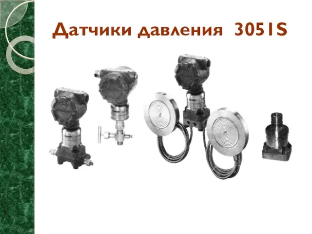 Датчики давления 3051S