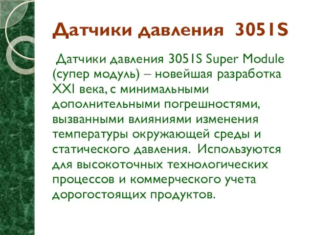 Датчики давления 3051S Датчики давления 3051S Super Module (супер модуль) – новейшая