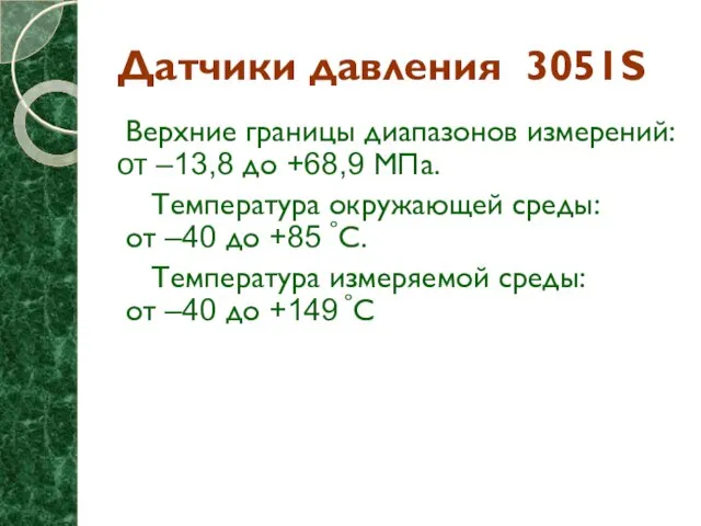 Датчики давления 3051S Верхние границы диапазонов измерений: от –13,8 до +68,9 МПа.