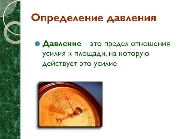 Определение давления Давление – это предел отношения усилия к площади, на которую действует это усилие