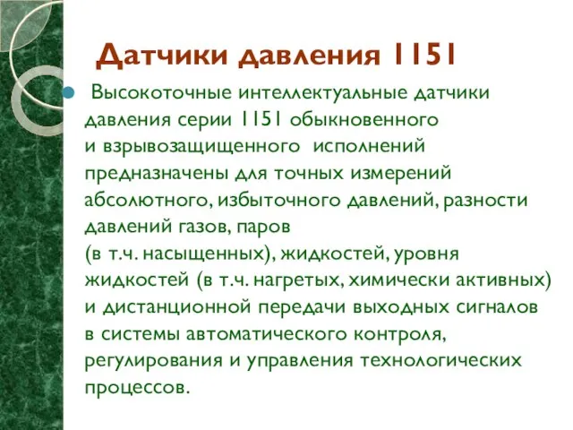 Датчики давления 1151 Высокоточные интеллектуальные датчики давления серии 1151 обыкновенного и взрывозащищенного