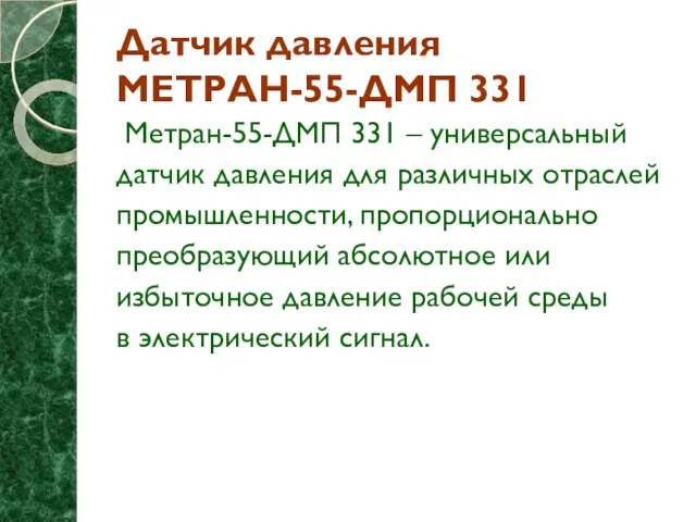 Датчик давления МЕТРАН-55-ДМП 331 Метран-55-ДМП 331 – универсальный датчик давления для различных