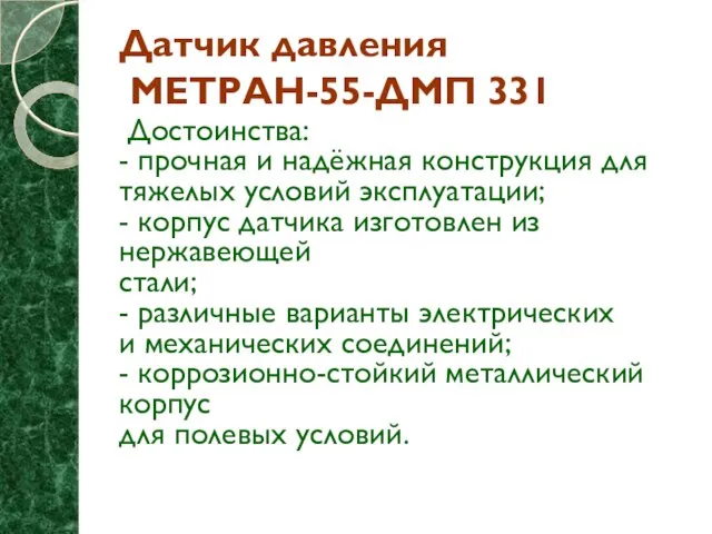 Датчик давления МЕТРАН-55-ДМП 331 Достоинства: - прочная и надёжная конструкция для тяжелых