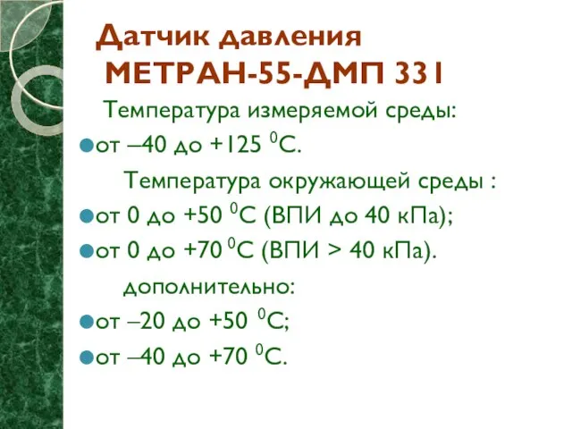 Датчик давления МЕТРАН-55-ДМП 331 Температура измеряемой среды: от –40 до +125 0C.