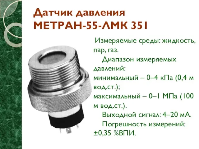 Датчик давления МЕТРАН-55-ЛМК 351 Измеряемые среды: жидкость, пар, газ. Диапазон измеряемых давлений: