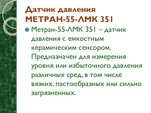 Датчик давления МЕТРАН-55-ЛМК 351 Метран-55-ЛМК 351 – датчик давления с емкостным керамическим