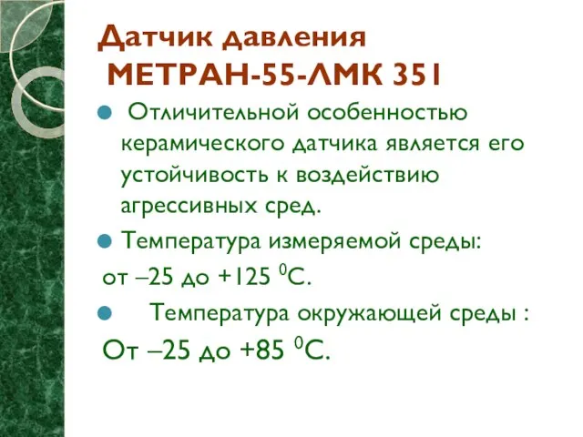 Датчик давления МЕТРАН-55-ЛМК 351 Отличительной особенностью керамического датчика является его устойчивость к