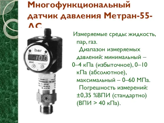 Многофункциональный датчик давления Метран-55-ДС Измеряемые среды: жидкость, пар, газ. Диапазон измеряемых давлений: