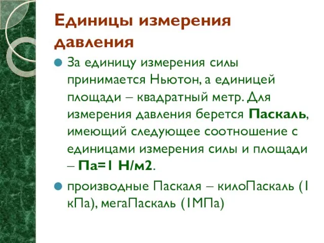 Единицы измерения давления За единицу измерения силы принимается Ньютон, а единицей площади