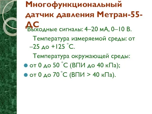 Многофункциональный датчик давления Метран-55-ДС Выходные сигналы: 4–20 мА, 0–10 В. Температура измеряемой