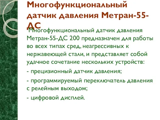 Многофункциональный датчик давления Метран-55-ДС Многофункциональный датчик давления Метран-55-ДС 200 предназначен для работы