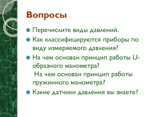 Вопросы Перечислите виды давлений. Как классифицируются приборы по виду измеряемого давления? На