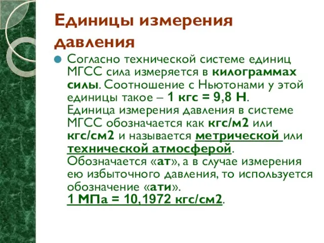 Единицы измерения давления Согласно технической системе единиц МГСС сила измеряется в килограммах