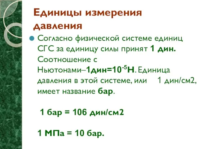 Единицы измерения давления Согласно физической системе единиц СГС за единицу силы принят