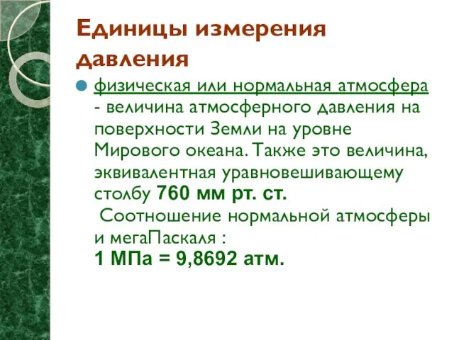 Единицы измерения давления физическая или нормальная атмосфера - величина атмосферного давления на