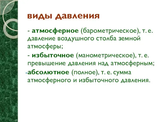 виды давления - атмосферное (барометрическое), т. е. давление воздушного столба земной атмосферы;