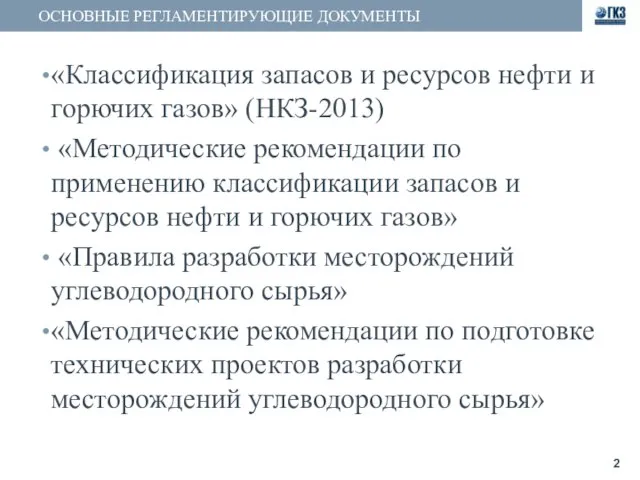 ОСНОВНЫЕ РЕГЛАМЕНТИРУЮЩИЕ ДОКУМЕНТЫ «Классификация запасов и ресурсов нефти и горючих газов» (НКЗ-2013)