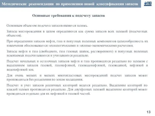 Методические рекомендации по применению новой классификация запасов Основные требования к подсчету запасов