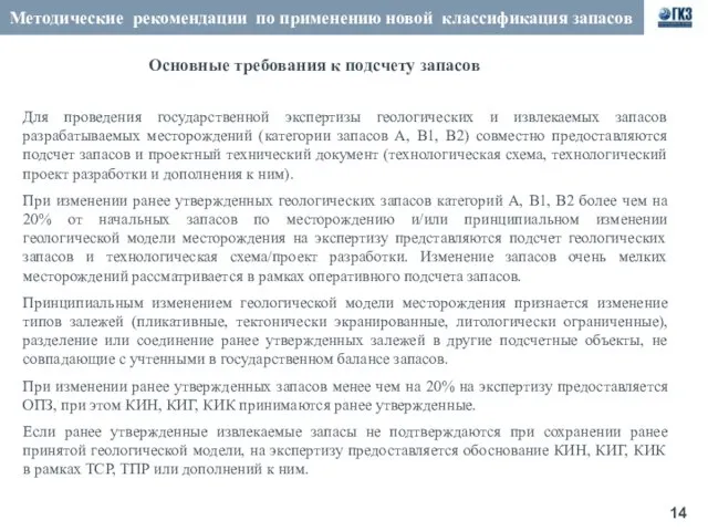 Методические рекомендации по применению новой классификация запасов Основные требования к подсчету запасов